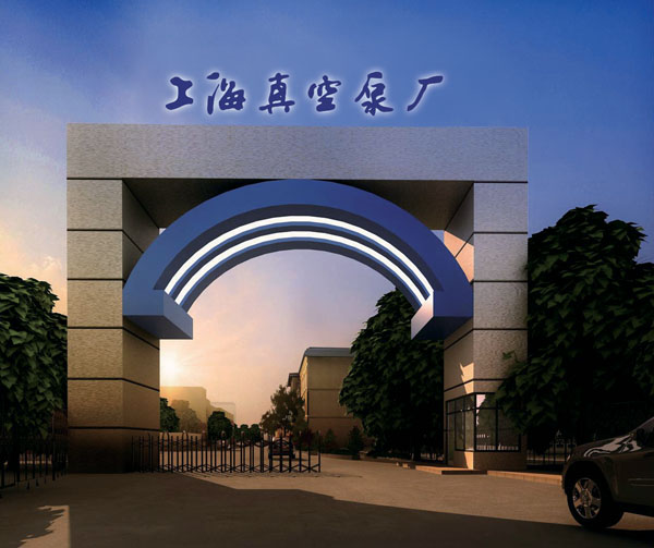 上海（hǎi）真（zhēn）空泵廠有限公司