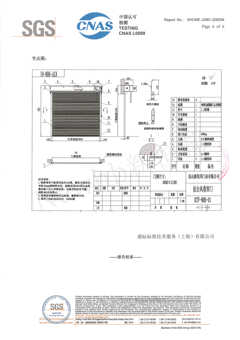 91视频福利抗風卷簾（lián）門SGS檢測（cè）報告6