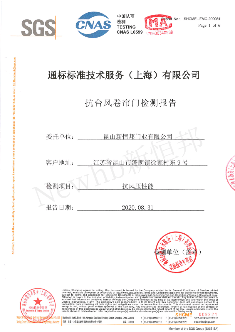 新恒（héng）邦抗風卷簾門SGS檢測報（bào）告1