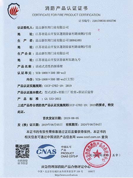 活動式柔性擋煙垂壁消費產品認（rèn）證證書