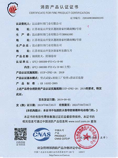 鋼質防火、防煙卷簾消防（fáng）產品認證證書