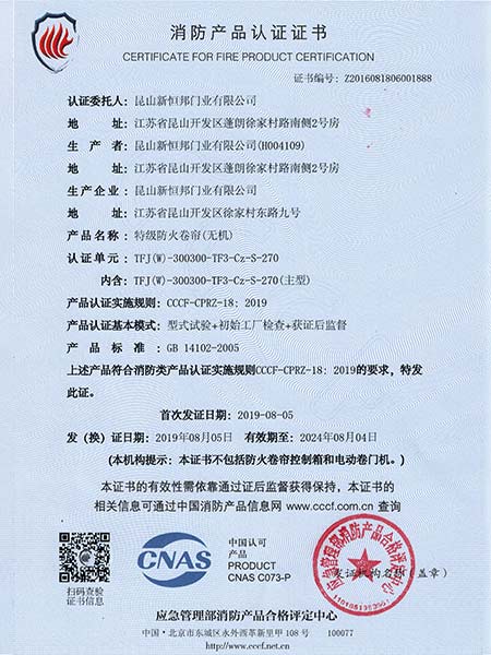 特級防火卷簾（無機）消防產品認證證書