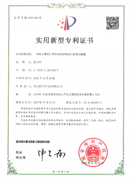 一種防火卷簾（lián）門防竄易拆卸驅動主（zhǔ）軸固定裝置