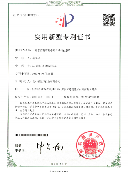 一種新型卷簾防（fáng）串片自動糾正係（xì）統