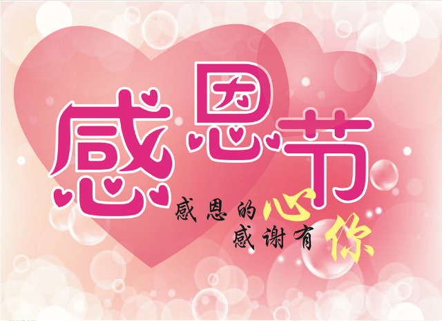 感恩節快（kuài）樂（lè）