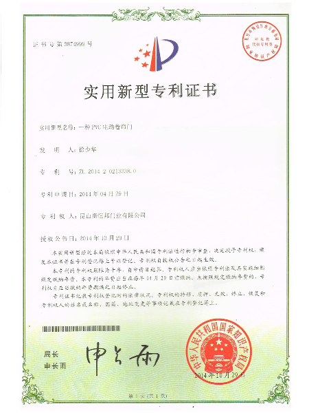 一種PVC電動卷簾門實（shí）用新（xīn）型專利證書
