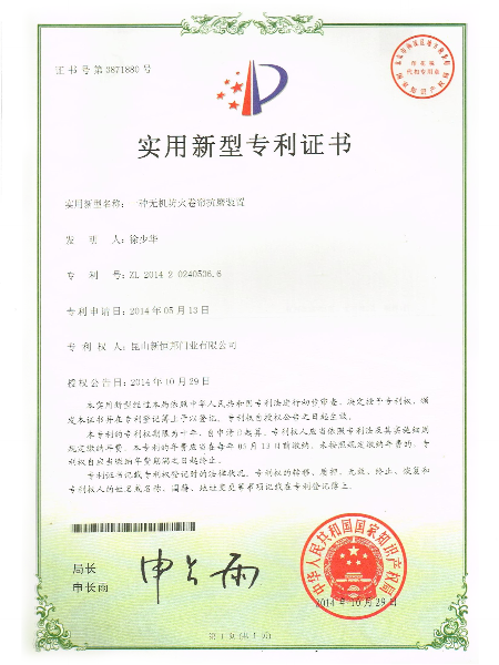 一種無機防火卷簾抗磨裝置實（shí）用新型專（zhuān）利證書