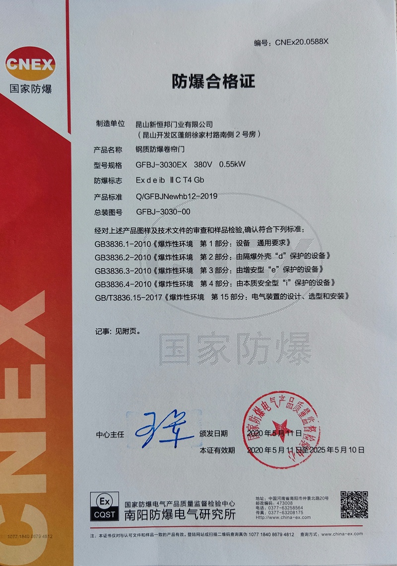 昆山新（xīn）恒（héng）邦C級防爆卷簾門證書（shū）