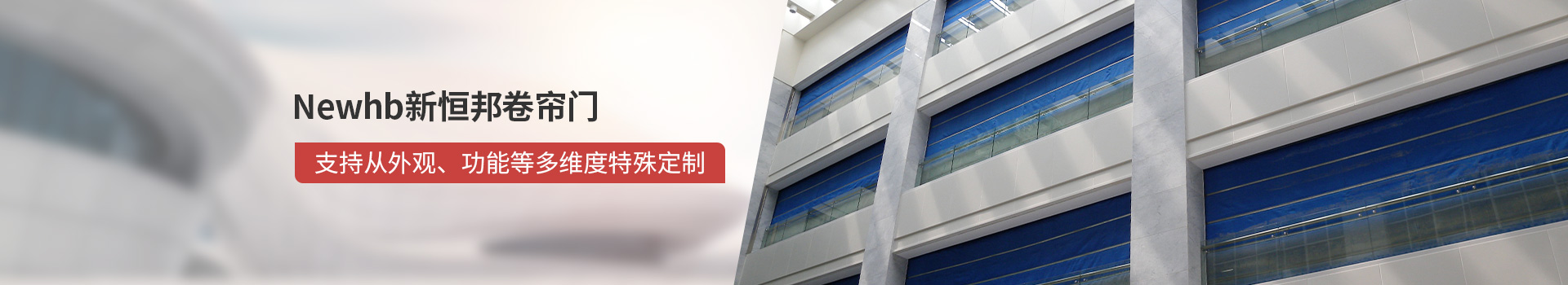 Newhb91视频福利卷簾門支（zhī）持從外觀、功能（néng）等多維度特殊定製