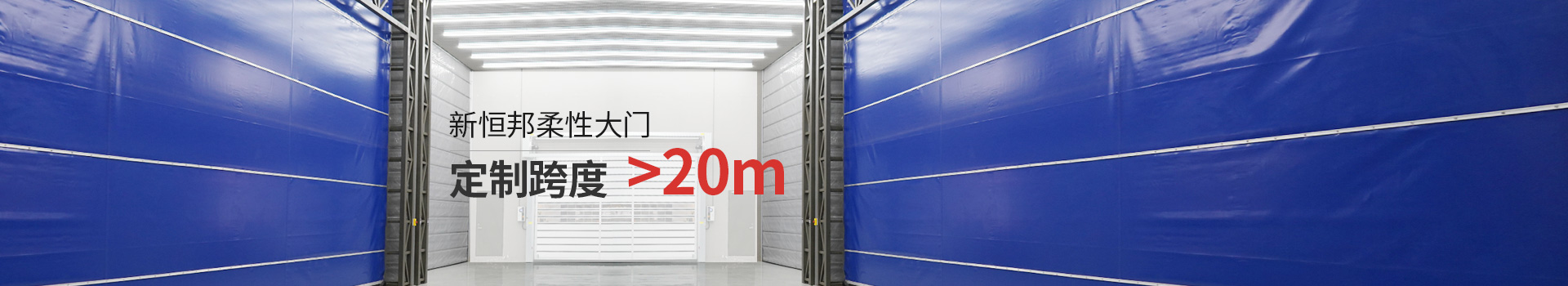 新恒（héng）邦柔（róu）性大門（mén）定製跨度＞20m
