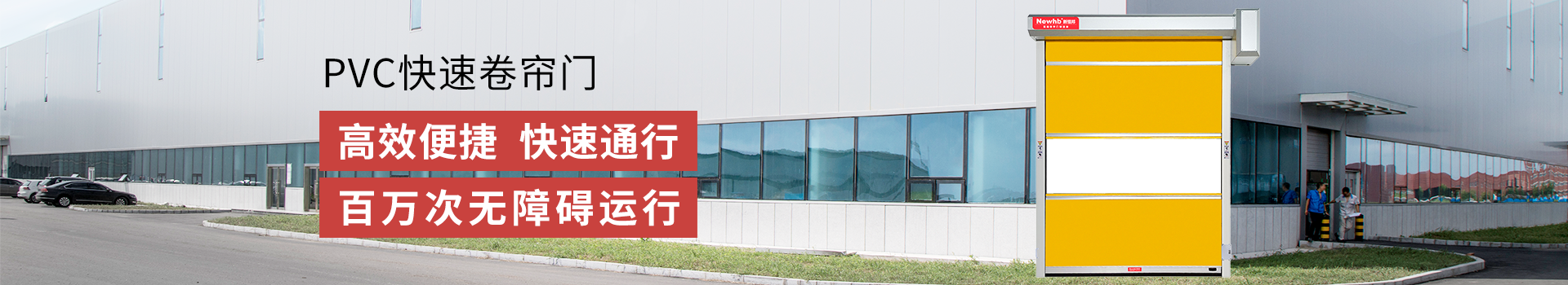 快速卷簾（lián）門（mén）