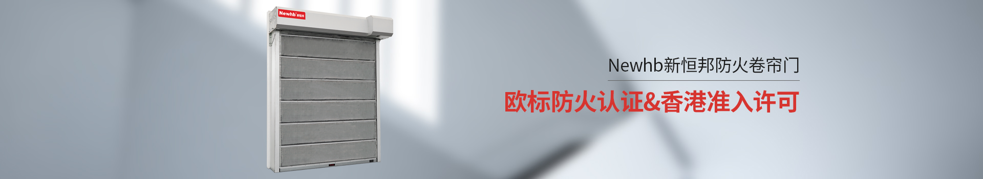 Newhb91视频福利防火卷簾門歐標防火認證&香港準入許可