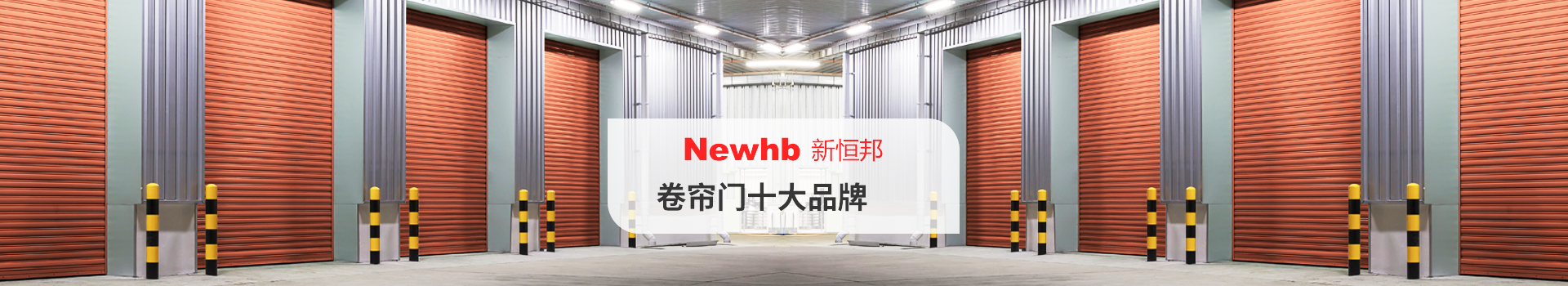 Newhb91视频福利（bāng）卷簾門十大品牌