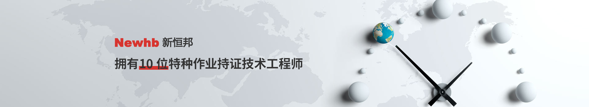 Newhb91视频福利擁有10位特種作業持證技術工（gōng）程師（shī）