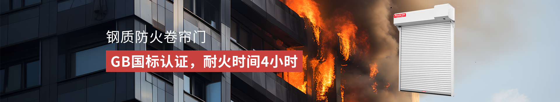 防火（huǒ）卷簾門banner
