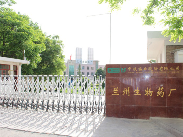 中牧股份蘭州生（shēng）物（wù）藥廠