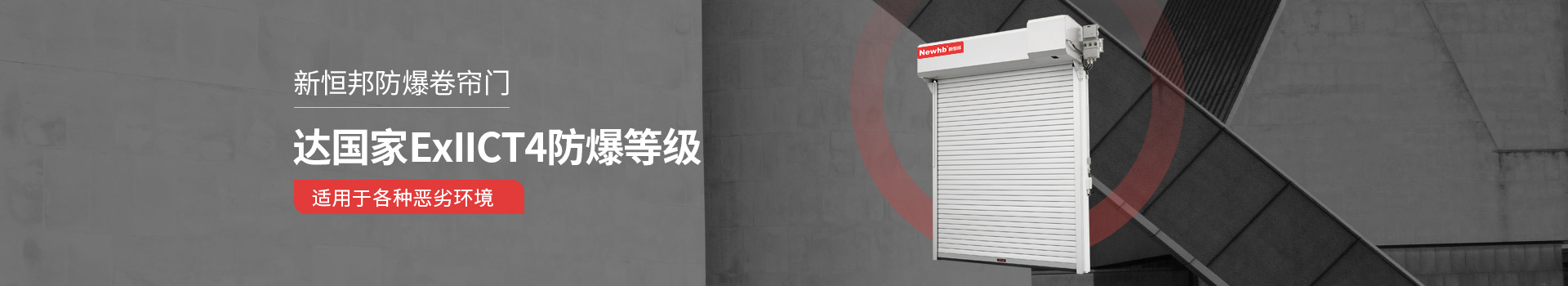 新（xīn）恒邦防爆卷（juàn）簾門達（dá）國家ExllCT4防爆等級