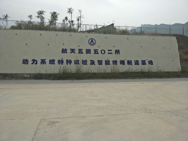 航天五院五（wǔ）0二（èr）所