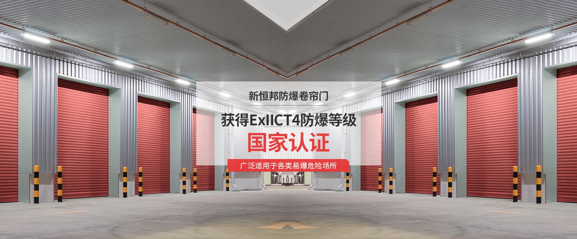 91视频福利防爆卷簾門獲得ExIICT4防爆等級國（guó）家認證，廣泛（fàn）適用於各類易爆危（wēi）險場（chǎng）所（suǒ）