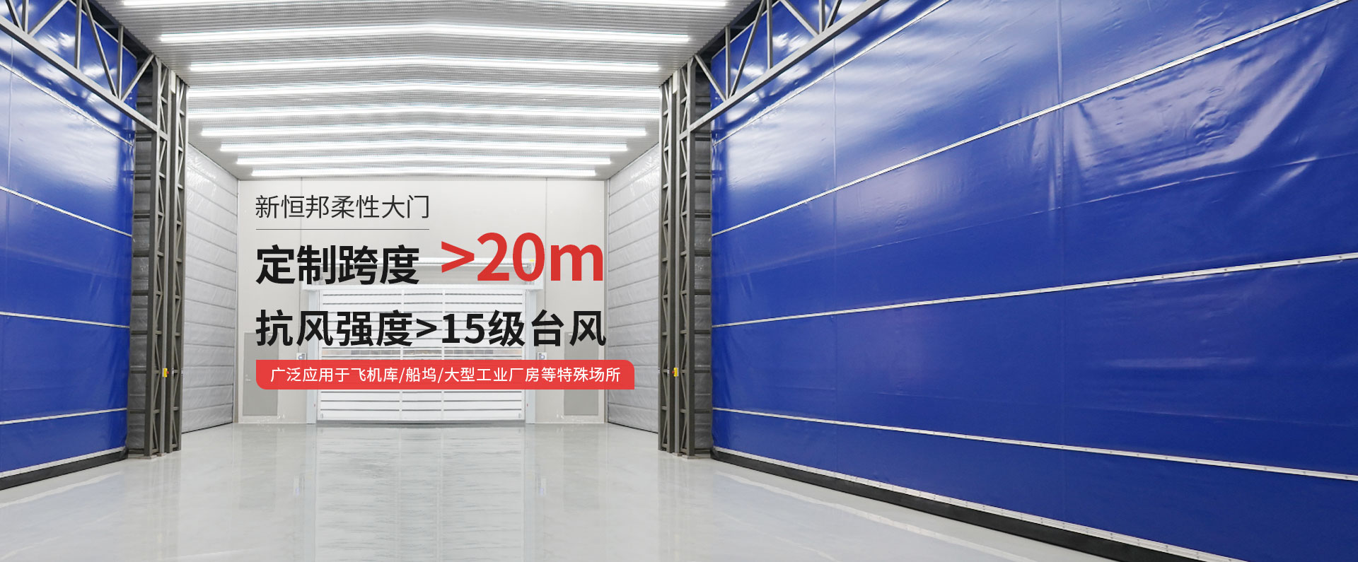 91视频福利柔性（xìng）大門定製（zhì）跨（kuà）度＞20m，抗風強度>15級台風，廣泛應用於飛機庫/船塢/大型工業廠房等特殊場所